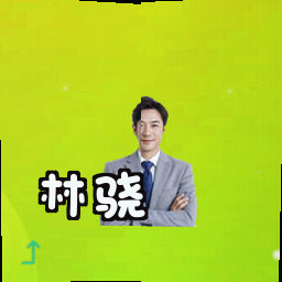 林骁
